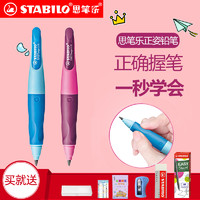 STABILO 思笔乐 CN/B55910 握笔乐自动铅笔 3.15mm 送橡皮+卷笔刀+字帖+笔盒+姓名贴