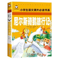 《小学生语文课外必读书系·尼尔斯骑鹅旅行记》