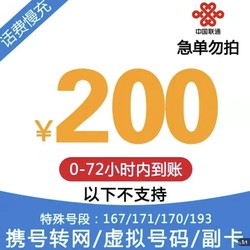 China unicom 中国联通 全国联通慢充 72小时内到账 200元