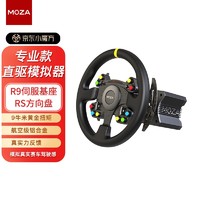 MOZA 魔爪 赛车模拟器 R9伺服直驱基座 RS力反馈方向盘 2件套