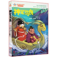 《百年中国儿童文学名家点评书系·神笔马良》
