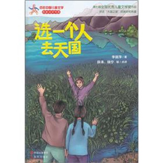 《百年中国儿童文学名家点评书系·选一个人去天国》