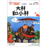 《百年中国儿童文学名家点评书系·大林和小林》