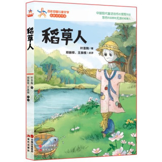 《百年中国儿童文学名家点评书系·稻草人》