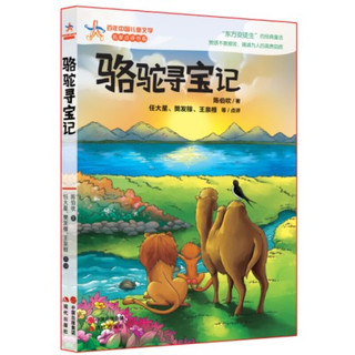 《百年中国儿童文学名家点评书系·骆驼寻宝记》