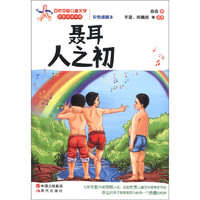 《百年中国儿童文学名家点评书系·聂耳人之初》