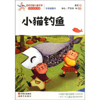 《百年中国儿童文学名家点评书系·小猫钓鱼》