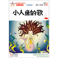 《百年中国儿童文学名家点评书系·小人鱼的歌》