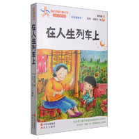 《百年中国儿童文学名家点评书系·在人生的列车上》
