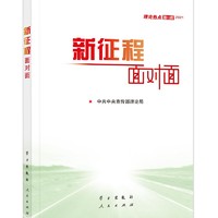 《新征程面对面—理论热点面对面·2021》