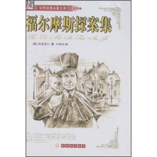 新书正版 《世界经典名著文库:福尔摩斯探案集(全译本)》 9787807530404 哈尔滨出版社