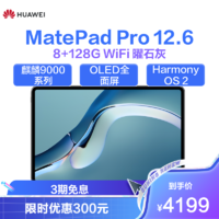 HUAWEI 华为 MatePad Pro 12.6英寸 2021平板电脑 8GB+128GB WIFI 曜石灰 麒麟9000E芯片 鸿蒙HarmonyOS OLED全面屏 八扬声器