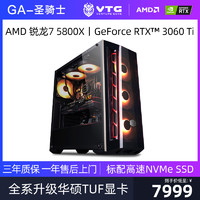 VTG GA-圣骑士丨AMD锐龙R7 5800X/RTX3060升RTX3060Ti/3070组装游戏电脑整机台式DIY电竞主机