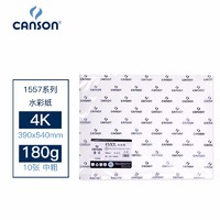 CANSON 康颂 1557系列水彩纸180g美院指定考试纸4K 10张/包