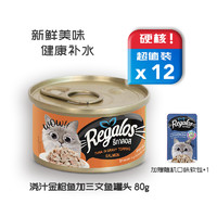 12件装 Regalos礼佳乐补水系列浇汁罐头80g进口猫咪零食湿粮