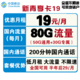 中国移动 新青享卡 19元/月租 半年后39元/月（50G通用+30G专属+200分钟通话）