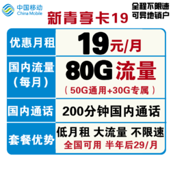 China Mobile 中国移动 新青享卡 19元/月租 半年后39元/月（50G通用+30G专属+200分钟通话）