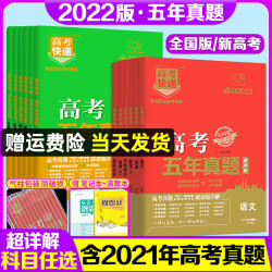 生活教育 22版高考五年真题理科文科综合语文数学英语物理化学生物政治历史地理全国卷21高考真题卷5年 高考快递新高考试卷高三复习资料多少钱 什么值得买