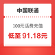 中国联通 100元 话费慢充 72小时内到账