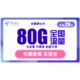  中国电信 流量卡 29长期静卡 每月80G全国流量 不限速 长期套餐 好评再送20G 靠谱手机卡上网卡　