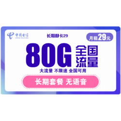 CHINA TELECOM 中国电信 流量卡 29长期静卡 每月80G全国流量 不限速 长期套餐 好评再送20G 靠谱手机卡上网卡