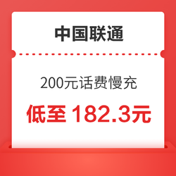 China unicom 中国联通 200元话费 慢充 72小时内到账
