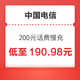 中国电信 200元话费慢充 0-72小时内到账