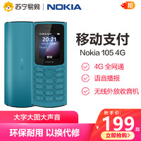 NOKIA 诺基亚 105 4G蓝色 全网通老年老人手机按键大字大声超长待机电信小学生经典