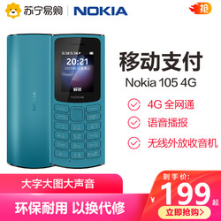 NOKIA 诺基亚 105 4G蓝色 全网通老年老人手机按键大字大声超长待机电信小学生经典