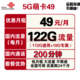 中国联通 联通5G萌卡 49包122G全国流量+200分钟