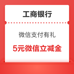 微信支付有银行 工商信用卡立减金5元