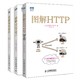 《图解HTTP + TCP/IP + 网络硬件》（套装共3册）