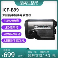 SONY 索尼 ICF-B99 紧急便携式移动防灾太阳能手摇手电收音机电池