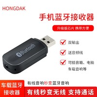 HONGDAK 蓝牙接收器 转老音箱车载音响功放家用音频