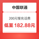 中国联通 话费充值 200元 慢充话费