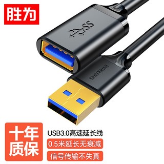 shengwei 胜为 USB3.0延长线公对母 U盘读卡器数据线连接线 鼠标键盘加长线拓展器转换转接线0.5米 UT-2005