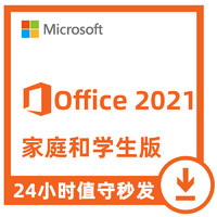 Microsoft 微软 正版office2021终身版微软office2019家庭学生版密钥永久激活码