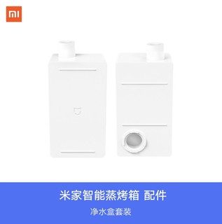 MIJIA 米家 智能蒸烤箱净水盒套装