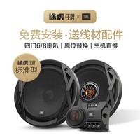 TUHU 途虎 王牌|JBL汽车音响车载主机直推专车专用无损安装音响套装