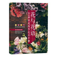 《花与花语：184种常见四季花卉手册》