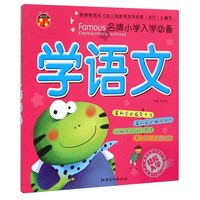 《名牌小学入学必备·学语文》