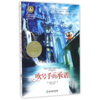 《国际大奖儿童文学精选·吹号手的承诺》