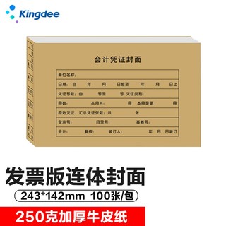 Kingdee 金蝶 RM05会计凭证封面财务装订连体封皮243*142mm 100张/包
