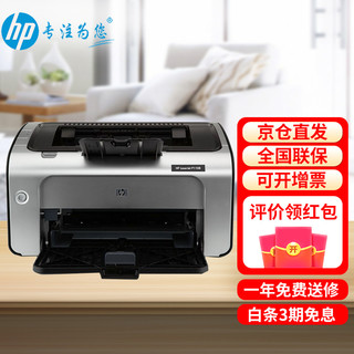 HP 惠普 打印机P1108/208dw/108w/17w A4黑白激光打印家用办公商用 P1108（只打印 +USB连接）不带无线