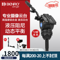 BENRO 百诺 液压云台摄像三脚架支架阻尼单反相机观鸟云台摄像机拍视频平衡防抖稳定器 BV8H 承重8kg 75mm球碗