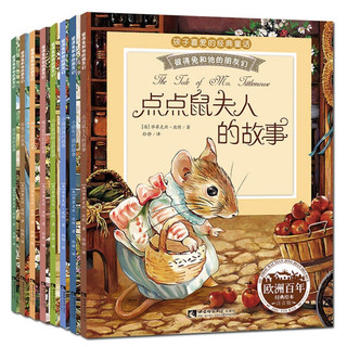 《欧洲百年经典绘本·彼得兔的故事》（注音版、套装共8册）