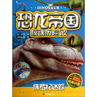 《恐龙帝国惊魂历险记·侏罗纪迷踪》