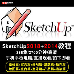 寶滿 Sketchup視頻教程 2018草圖2019室內Vray渲染/su建筑2014在線課程