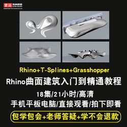 寶滿 rhino視頻教程 建筑設計曲面教程 t-splines/Grasshopper在線課程
