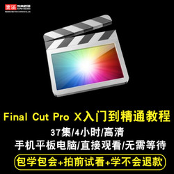 寶滿 final cut pro X視頻教程 fcpx入門到精通自學零基礎剪輯在線課程